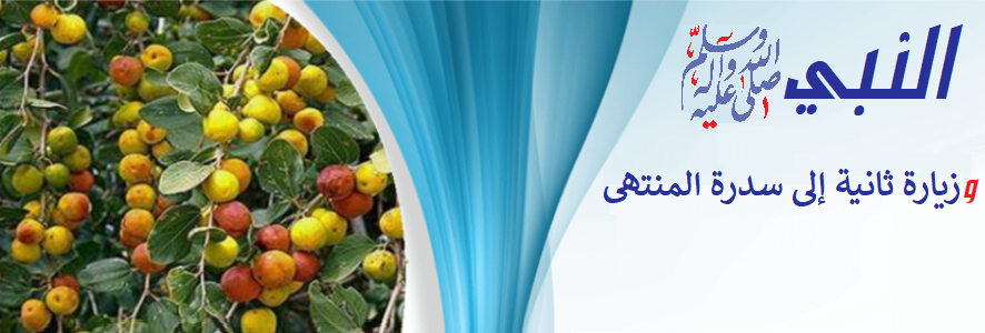 النبي وزيارة ثانية لسدرة المنتهى